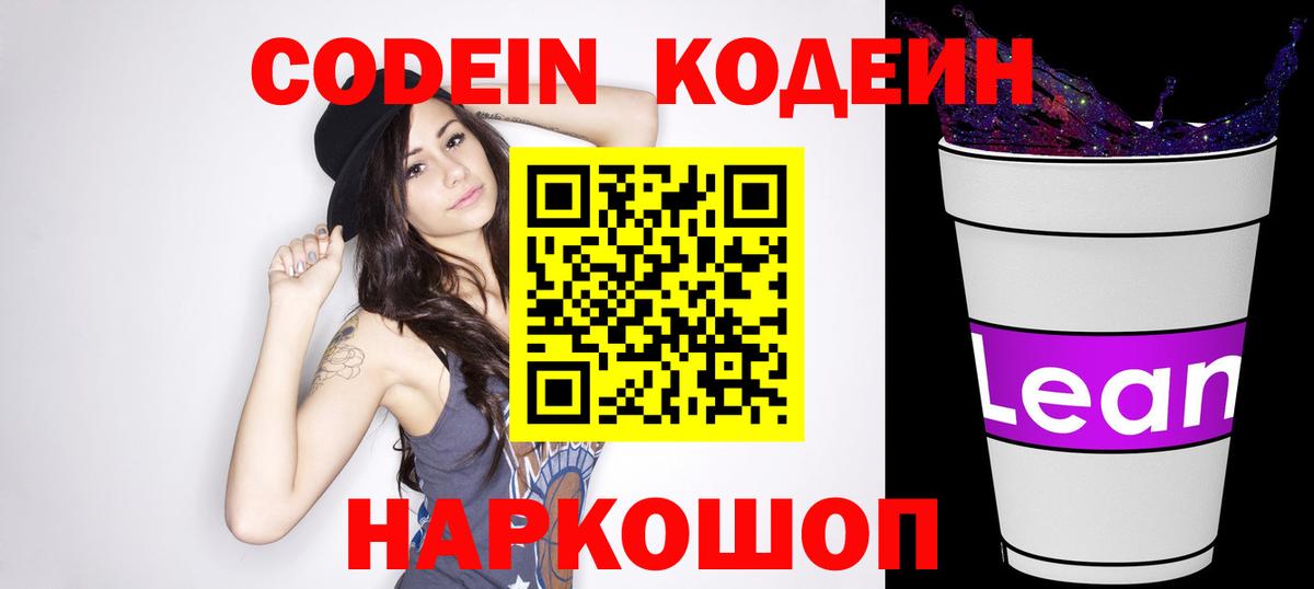Codein напиток Lean (лин) Верхний Уфалей